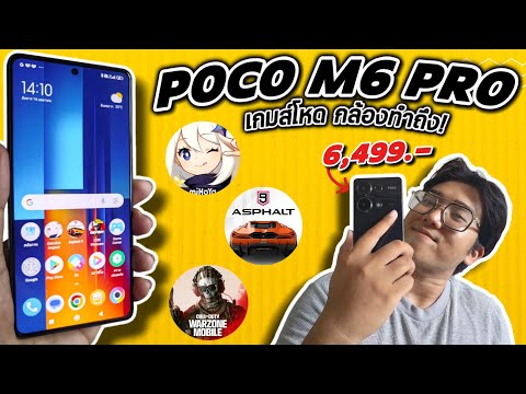 POCO M6 Pro รีวิวหลังวางขายครบ 3 เดือน 