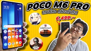 POCO M6 Pro รีวิวหลังวางขายครบ 3 เดือน | ไหวทุกเกมส์!! จอAmoled 120Hz!! กล้องทำถึง!! ตัวตึงงบหกพัน!!