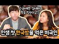 미국에선 밤이 흔한 음식이 아니라구!? 한국산 밤을 처음 먹어본 미국인 반응!