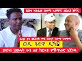መን ንመን እዩ ደም መጣጢ ክብሎ ፅምዶ ብቁሉዕ ክእወጅ ኣለዎ ምስ መከላክያ ክንደይ ግዜ ተታኩስና ፍሉይ ቃለ መሕተት ምስ ከንቲባ ከተማ ኣላማጣ ሞጎስ ሽፈራው መን ንመን እዩ ደም መጣጢ ክብሎ ፅምዶ ብቁሉዕ ክእወጅ ኣለዎ ምስ መከላክያ ክንደይ ግዜ ተታኩስና ፍሉይ ቃለ መሕተት ምስ ከንቲባ ከተማ ኣላማጣ ሞጎስ ሽፈራው