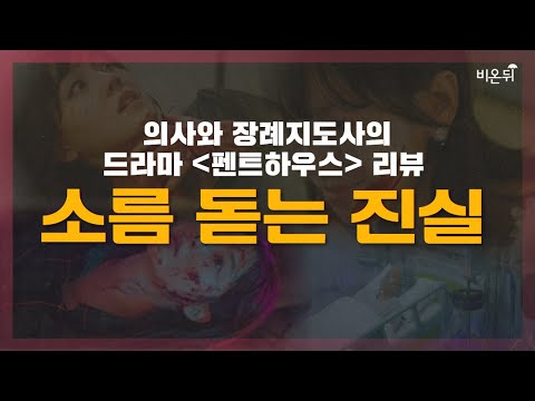 의사와 장례지도사의 펜트하우스 리뷰(마라맛 주의※자극적인 장면 주의※스포주의)