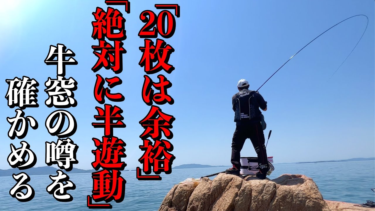 「チヌ20枚は余裕で釣れる！」爆釣の噂は本当なのか！？日本のエーゲ海牛窓 [前編]