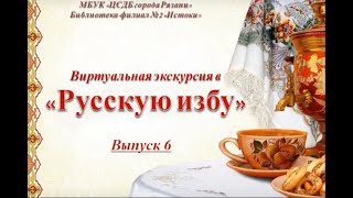 Русская изба. Выпуск №6