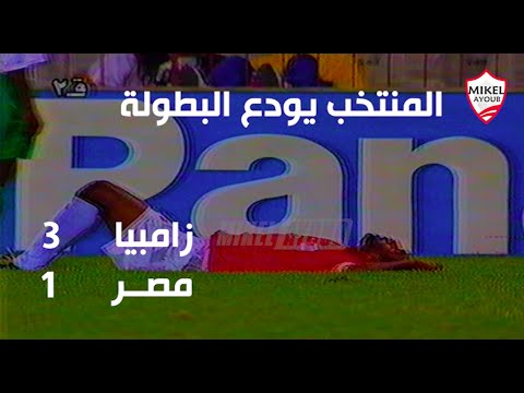 Zambia 3 1 Egypt The National Team Bids Farewell To The 1996 Africa Cup Of Nations Commenta 