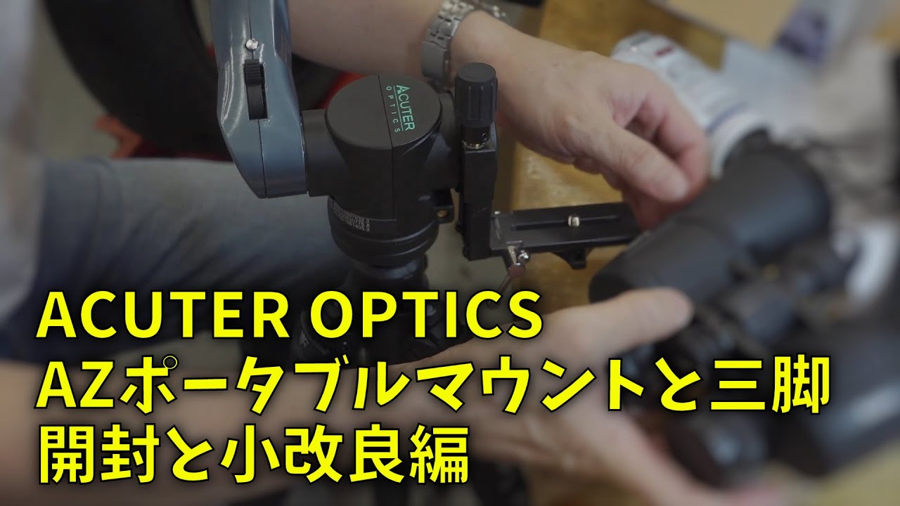 210722 ACUTER OPTICS AZポータブルマウントと三脚 開封と小改良編