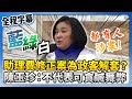 助理費修正案的爭議