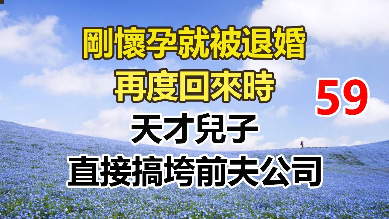 续集来啦！！！！！！！！！！！！！！！！！！！！！！！剛懷孕就被退婚，再度回來時，天才兒子，直接搞垮前夫公司。#幸福敲門 #為人處世 #生活經驗 #情感故事