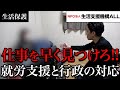 【生活保護】病気で生活保護を受給したにも関わらず「早く仕事をしろ！」、就労支援と行政の関係とは。
