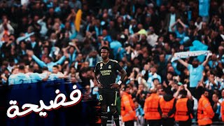 اداء مُخيب وخسارة برباعية لريال مدريد على ملعب الاتحاد || بث مباشر مع النّو وعبد الرحمن الضّو