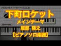 下町ロケット ～Main Theme～／服部隆之－TBS系ドラマ『下町ロケット』メインテーマ【ピアノソロ楽譜】