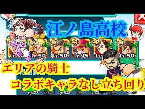 パワサカno 784 江ノ島高校エリアの騎士コラボキャラ無しでも可能 べた実況 Youtube