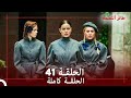 الحلقة 41 طائر النمنمة 