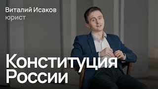 Почему Конституция в России сегодня не работает, и для чего она нужна / Виталий Исаков