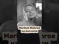 «Marilyn Monroe - I Wanna Be Loved by You» на русском 🫦