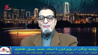 #sohailtv #MohammadRasol_Taheri 3برنامه زندگی در پرتو قران با استاد محمد رسول طاهر از سهیل تی وی