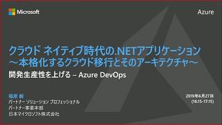 クラウド ネイティブ時代の.NETアプリケーション: 開発生産性を上げる - Azure DevOps