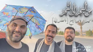 من البحر الى النحر مشاية دولة الكويت ١٤٤٥ هـ / ٢٠٢٣ م اليوم الرابع من المشي من الدير الى القرنة