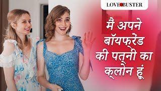 मैं अपने बॉयफ्रेंड की पत्नी का क्लोन हूं | @LoveBuster_hindi