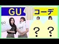 【GU】お題を決めてコーデ紹介！