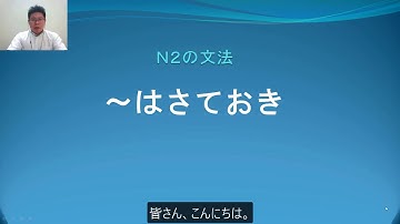 Ｎ２　文法　〜はさておき　日本語.COM（https://ni-hongo.com）