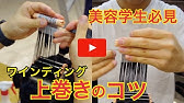 美容学生必見 ワインディングの下巻き解説 コツ紹介 Youtube 美容学生必見 ワインディングの下巻き解説 コツ紹介 Youtube
