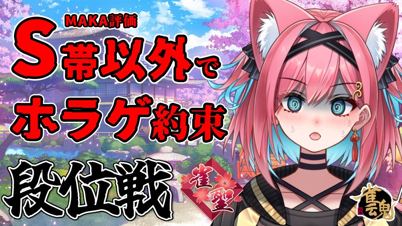 【雀魂】MAKA評価S帯以外の打ち方してたらこの夏ホラゲやってあげなくもないんだからねっ…。まぁ大丈夫じゃろ、はは…。段位戦＠玉の間【猫撫こぜに｜VTuber｜ぶいぱい｜アップランド】