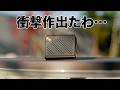手のひらサイズで、この音。とんでもないスピーカー出たかもしれん／WS-Q1PNK