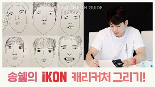 [SUB]  Drawing iKON’s Caricatures!
