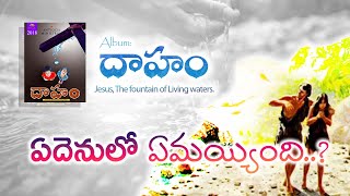 Yedenulo Yemayyindi? (ఏదెనులో ఏమయ్యింది?) | Daaham | Bro Pilla Venkata Rathnam