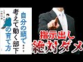 【上司１年生の教科書】『自分の頭で考えて動く部下の育て方』を12分で要約