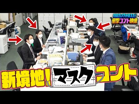コント【チェリー大作戦×マスクで社内トラブル】防犯カメラが捉えた！衝撃コント映像（6/18放送）