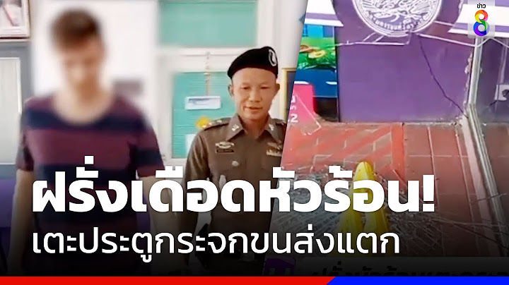 ฝรั่งหัวร้อน เตะประตูกระจกขนส่งแตก ไม่พอใจขอเอกสารเพิ่ม | ข่าวช่อง8