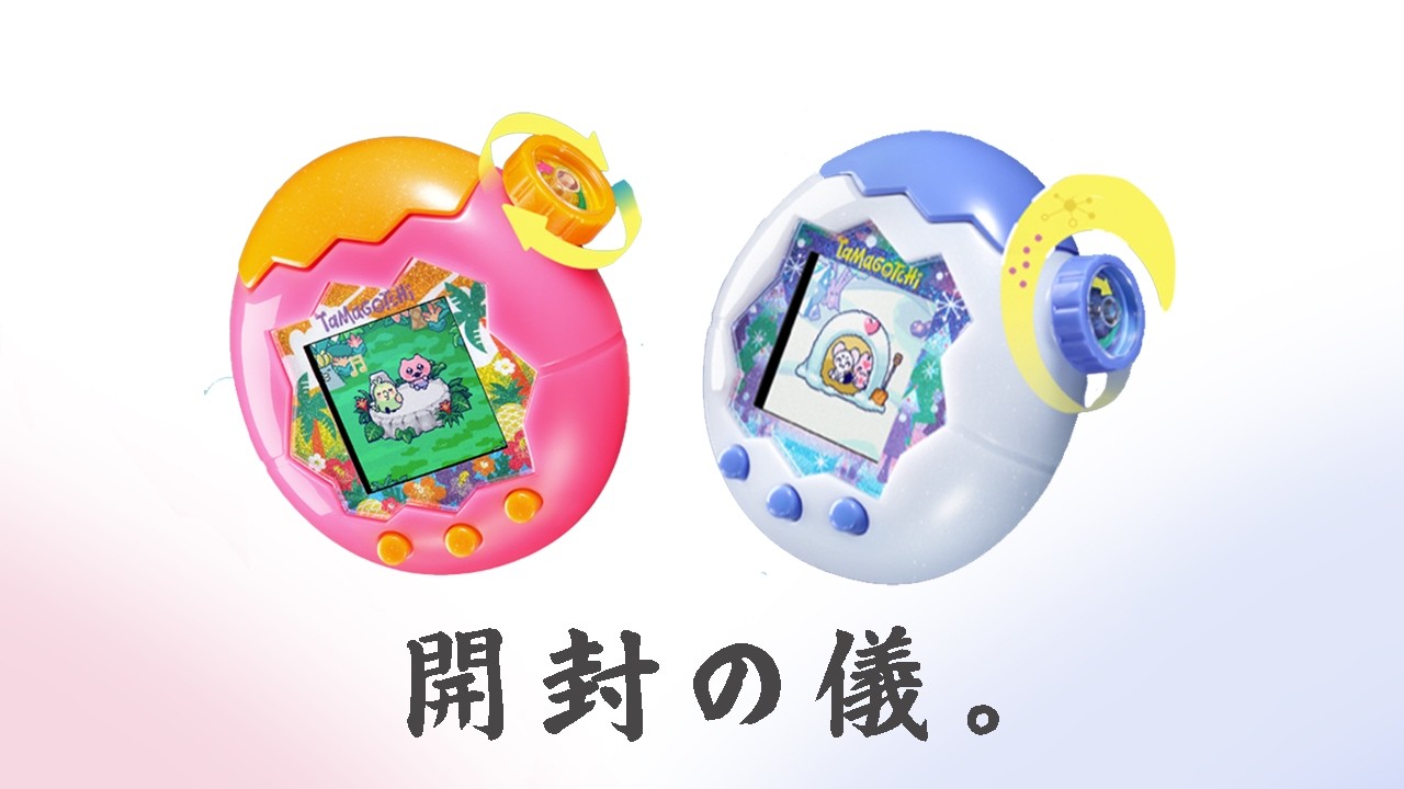 生配信】本日発売！たまごっちパラダイス新色を初見プレイで即開封