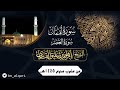 أواخر سورة لقمان وسورة العصر بترتيل بديع للقارئ إبراهيم شفيق القارئ جامع حمراء الأسد 
