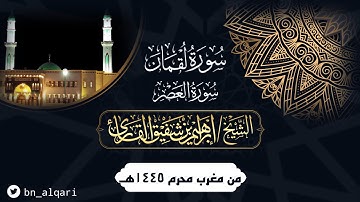 أواخر سورة لقمان وسورة العصر بترتيل بديع للقارئ إبراهيم شفيق القارئ | جامع حمراء الأسد
