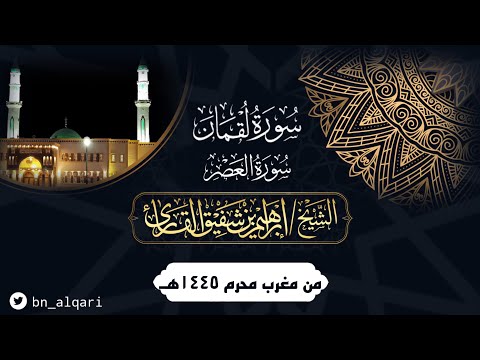 أواخر سورة لقمان وسورة العصر بترتيل بديع للقارئ إبراهيم شفيق القارئ جامع حمراء الأسد