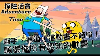 【BMO講歐美動畫】顛覆你所認知的動畫！探險活寶Adventure ...