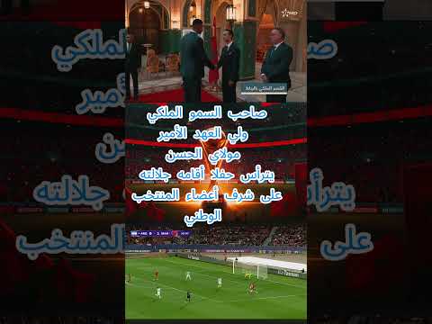 ولي العهد مولاي الحسن يترأس حفل تكريم المنتخب المغرب  