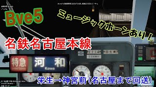 【Bve5】名鉄名古屋本線特急河和行き栄生→神宮前を1200系で運転！