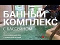 Современный банный комплекс - полный обзор