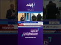 على مسئوليتي سفير مصر ببلجيكا لم تكن هناك أى مشاكل واجهتنا في سير العملية الانتخابيةshorts mp3