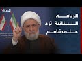 زعيم حزب الله يهدد بالحرب دفاعاً عن إيران.. والرئاسة تعتبره تجاوزاً خطيراً