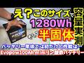 【半固体だけど激安!?】バッテリー形態は初だけど性能はいかに? 超コンパクトだけど半固体リン酸鉄リチウムイオンセル搭載 もちろん実容量も測定&グラフ化 evopowバッテリーmini100Ah