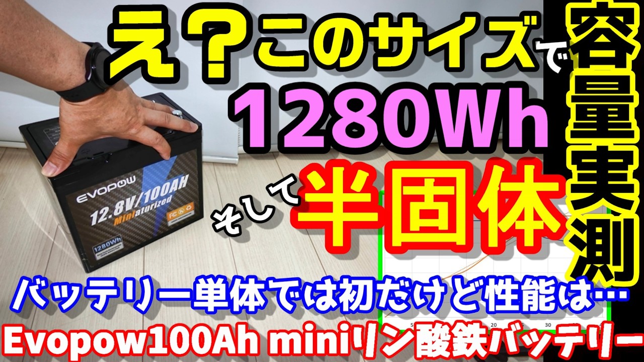 【半固体だけど激安!?】バッテリー形態は初だけど性能はいかに? 超コンパクトだけど半固体リン酸鉄リチウムイオンセル搭載 もちろん実容量も測定&グラフ化 evopowバッテリーmini100Ah