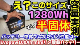 【半固体だけど激安!?】バッテリー形態は初だけど性能はいかに？　超コンパクトだけど半固体リン酸鉄リチウムイオンセル搭載　もちろん実容量も測定＆グラフ化　evopowバッテリーmini100Ah