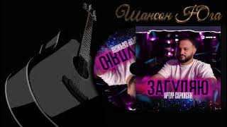 Артур Саркисян - Загуляю | Шансон Юга