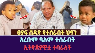 ፀያፍ ቪዲዮ የተሰራበት ህፃን | አረቡም ዓለም ተሰራበት | ኢትዮጵያዊቷ ተባራለች