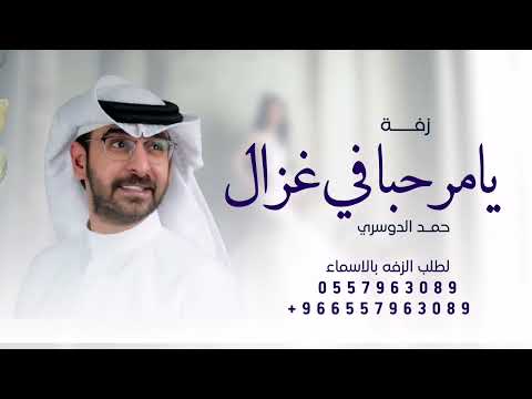 يامرحبا في غزال جات حيرانه حمد الدوسري 2023 لطلب الزفه بالأسماء
