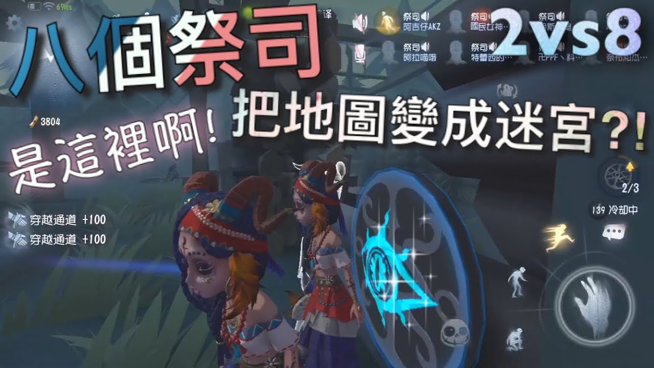 【第五人格】2vs8 八個祭司！∑(ﾟДﾟ) 地圖變成迷宮！自己人被繞暈！就問你怕不怕！