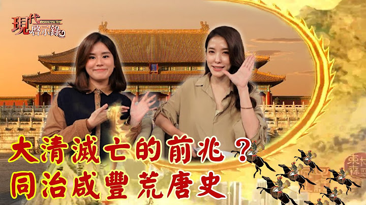 大清灭亡的前兆？同治咸丰荒唐史--现代启示录 网路独播版2021.03.12 - 天天要闻